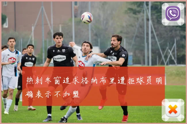 热刺冬窗追求格纳布里遭拒球员明确表示不加盟