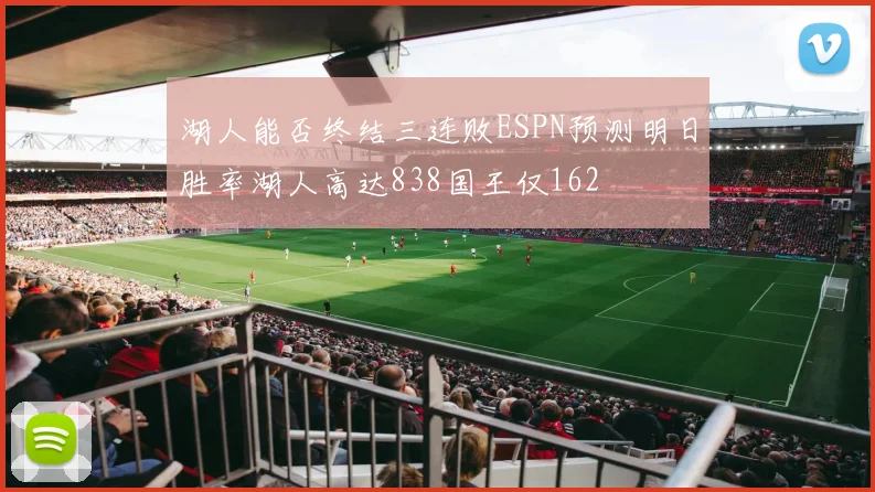 湖人能否终结三连败ESPN预测明日胜率湖人高达838国王仅162