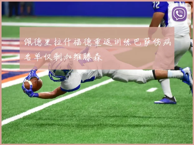 佩德里拉什福德重返训练巴萨伤病名单仅剩加维滕森