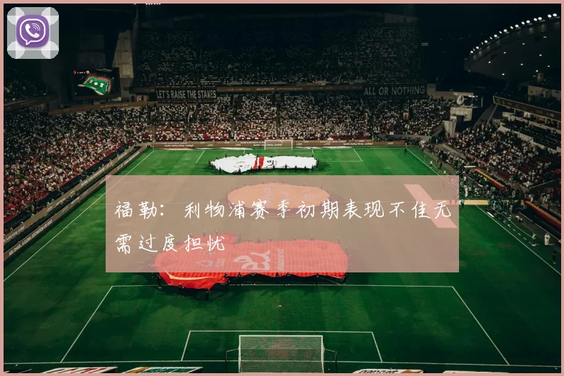 福勒：利物浦赛季初期表现不佳无需过度担忧