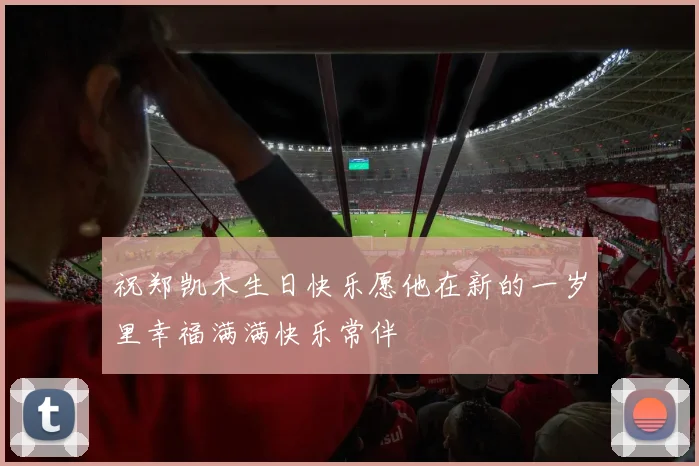 祝郑凯木生日快乐愿他在新的一岁里幸福满满快乐常伴