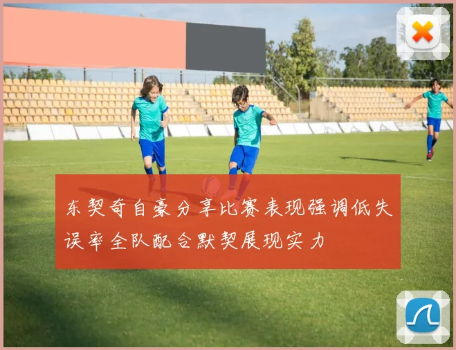 东契奇自豪分享比赛表现强调低失误率全队配合默契展现实力