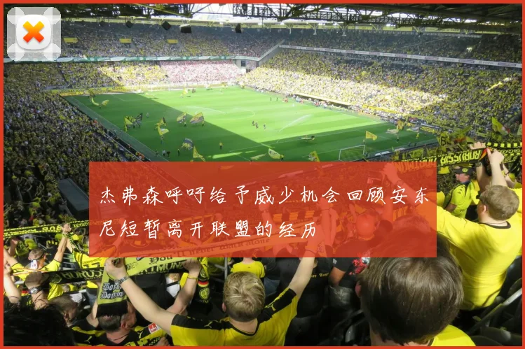 杰弗森呼吁给予威少机会回顾安东尼短暂离开联盟的经历