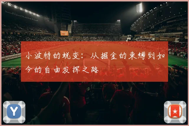 小波特的蜕变：从掘金的束缚到如今的自由发挥之路