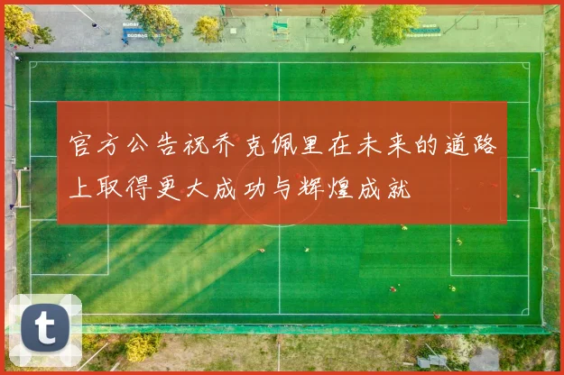 官方公告祝乔克佩里在未来的道路上取得更大成功与辉煌成就