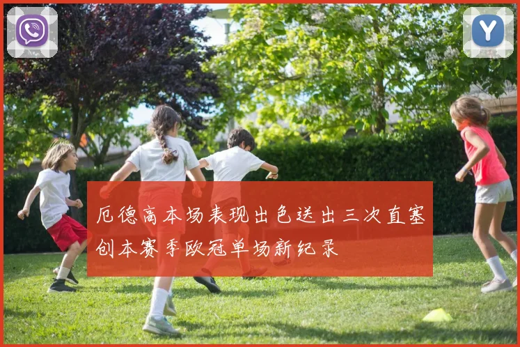 厄德高本场表现出色送出三次直塞创本赛季欧冠单场新纪录