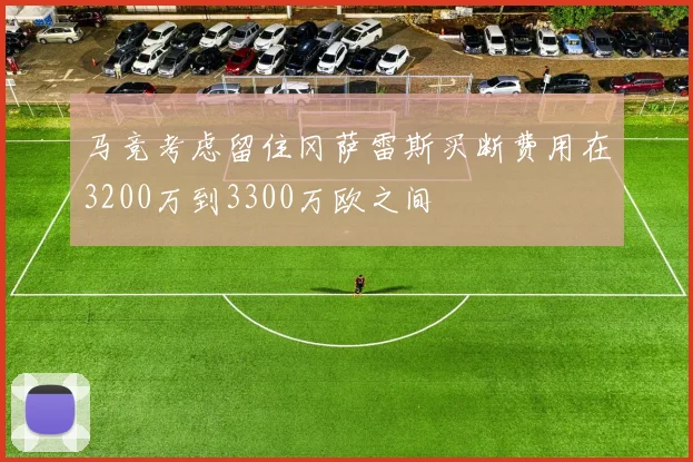马竞考虑留住冈萨雷斯买断费用在3200万到3300万欧之间