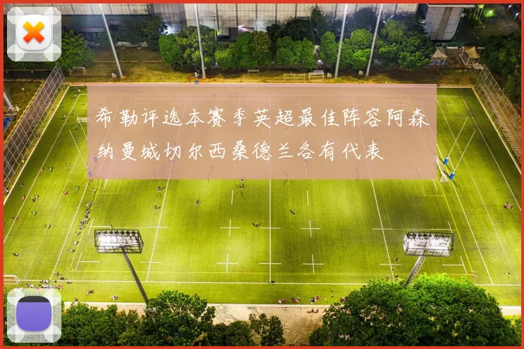 希勒评选本赛季英超最佳阵容阿森纳曼城切尔西桑德兰各有代表