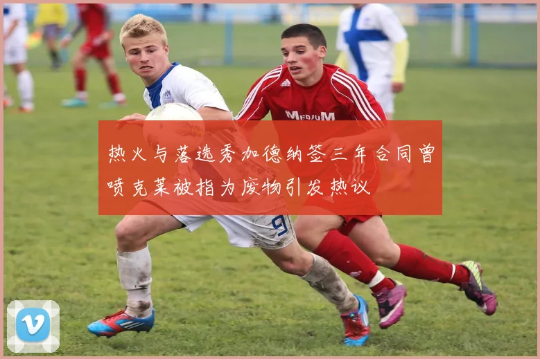 热火与落选秀加德纳签三年合同曾喷克莱被指为废物引发热议