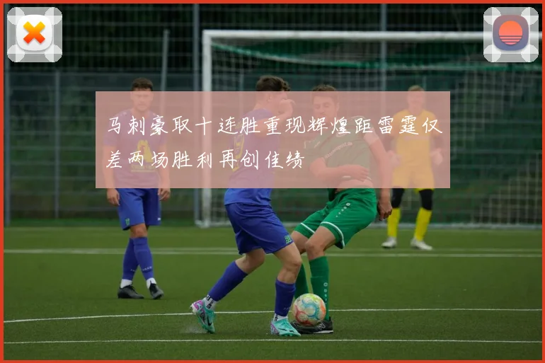 马刺豪取十连胜重现辉煌距雷霆仅差两场胜利再创佳绩